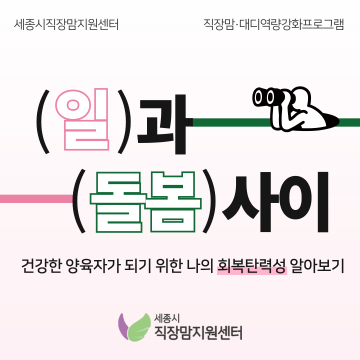 일과 돌봄 사이