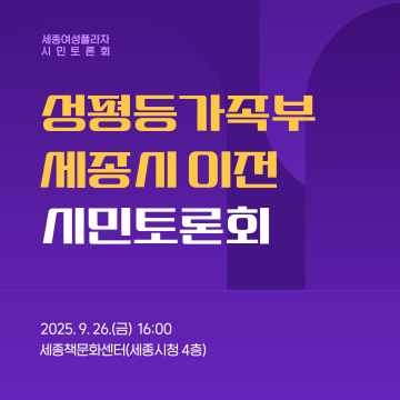 성평등가족부 세종시 이전 시민토론회