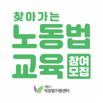 찾아가는 노동법 교육