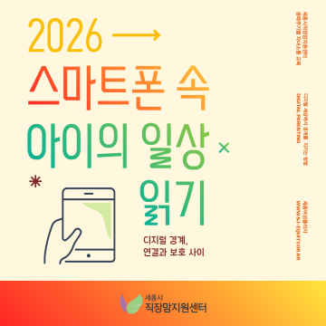 스마트폰 속 아이의 일상 읽기 : 디지털 경계, 연결과 보호 사이